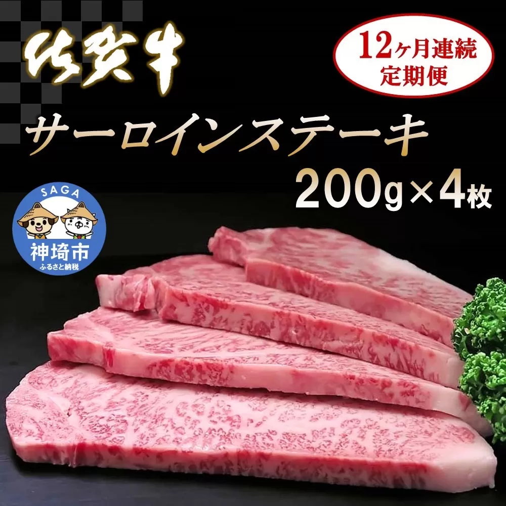 佐賀牛サーロインステーキ 200g×4枚【12カ月連続定期便】  【牛肉 定期便 12回 サーロインステーキ ステーキ 冷凍 国産 人気 佐賀牛 ブランド牛 贅沢 お祝い 贈り物 プレゼント ギフト】(H065133)
