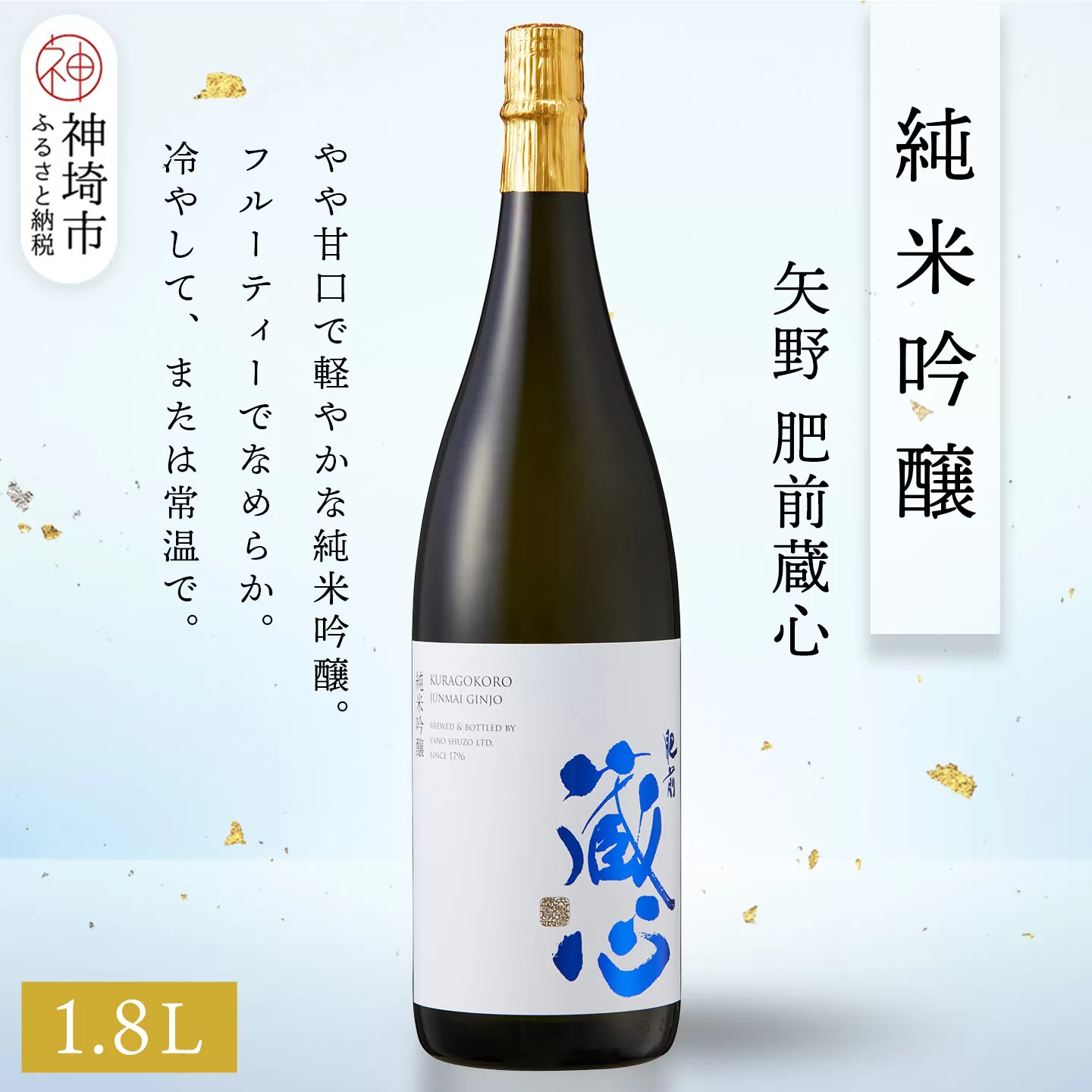 矢野肥前蔵心純米吟醸 1.8L【酒 日本酒 やや甘口 フルーティー 純米吟醸酒 成人祝い ふるさと納税】(H116167)