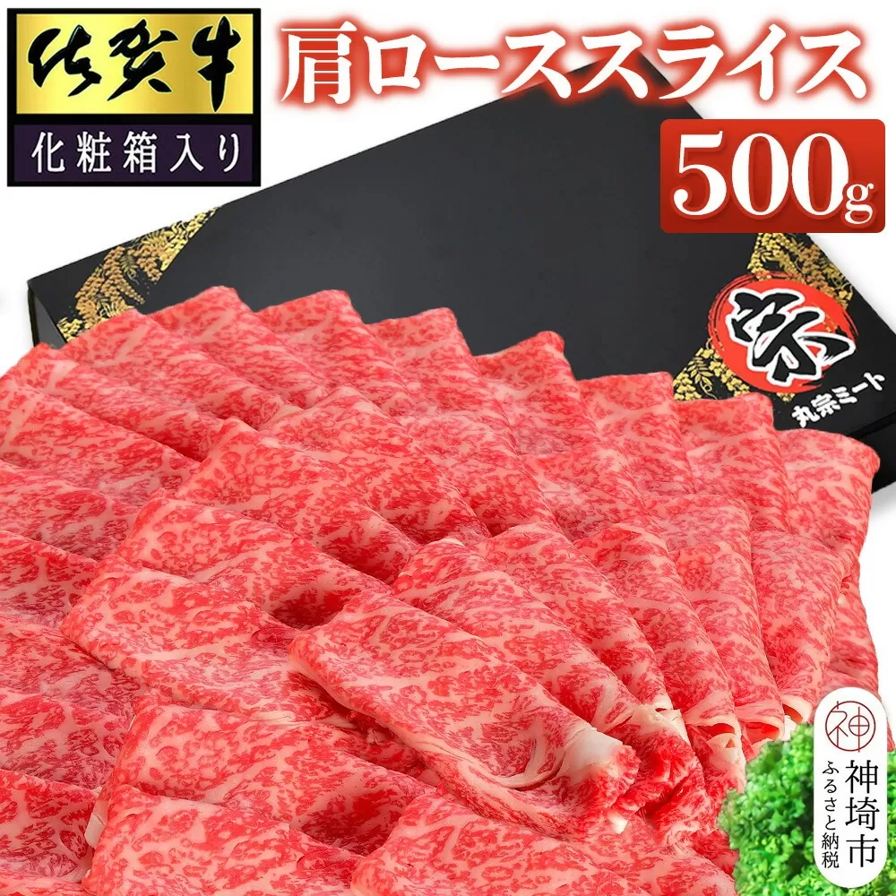 佐賀牛肩ローススライス500g(化粧箱入り) 【牛肉 牛 スライス 霜降り すき焼き しゃぶしゃぶ 贈答用 ギフト 佐賀県産】(H065138)