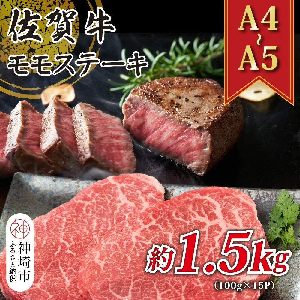 【A4〜A5】佐賀牛モモステーキ 約1.5kg(100g×15P)【肉 牛肉 ブランド牛 黒毛和牛 ステーキ肉 ふるさと納税】(H112103)