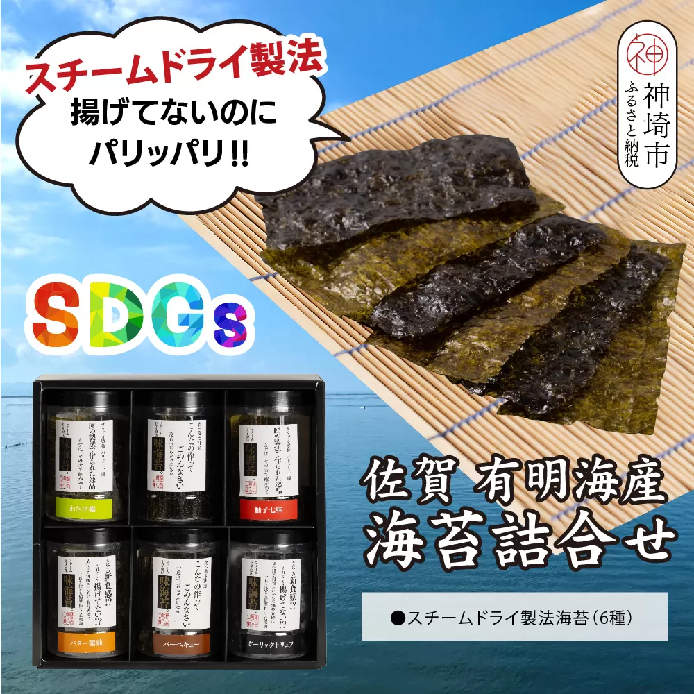 スチームドライ製法！有明海産味付け海苔【新食感 旨味 おやつ おつまみ スナック感覚 わさび塩 バター醤油 バーベキュー 柚子七味 ガーリックトリュフ 味のり 栄養豊富 おにぎり お茶漬け SDGs】(H123101)
