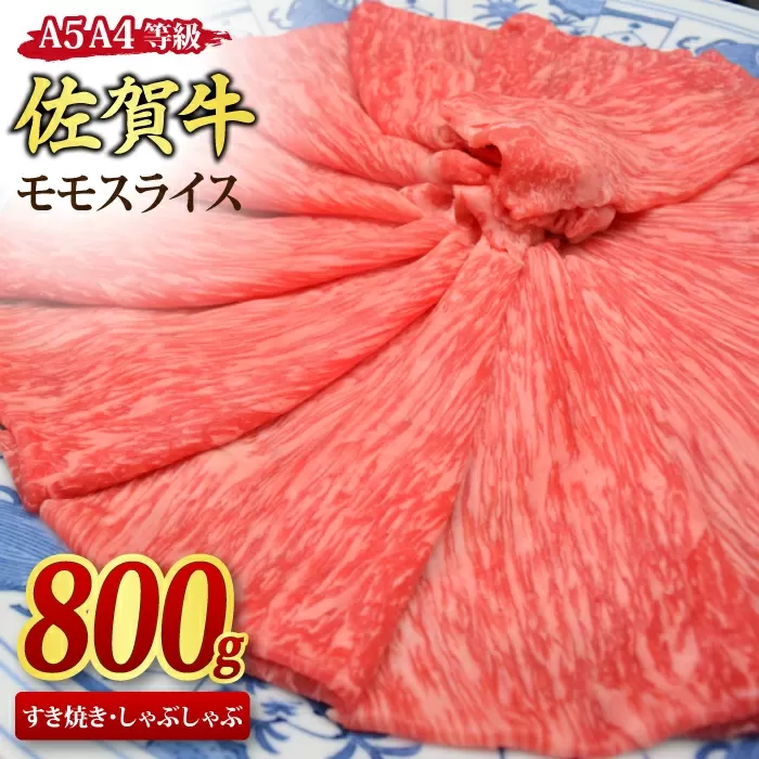 佐賀牛 モモスライス すき焼き用 しゃぶしゃぶ用 800g A5 A4【すき焼き用牛肉 しゃぶしゃぶ用牛肉 希少 国産和牛 牛肉 肉 牛 赤身 もも しゃぶしゃぶ すき焼き】(H085107)