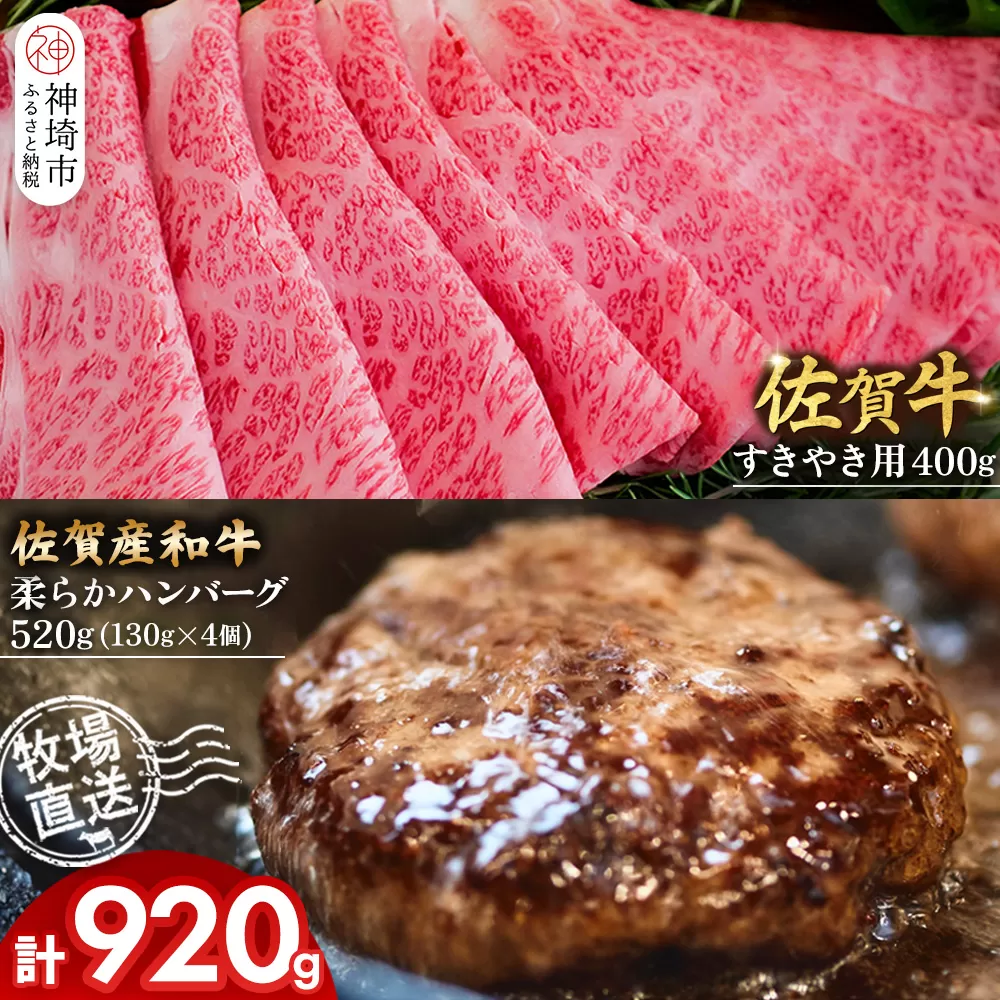 佐賀牛 すきやき用400g･柔らかハンバーグ130g×4個計520g【佐賀牛 すきやき ハンバーグ 牧場直送 霜降り 赤身】(H122112)