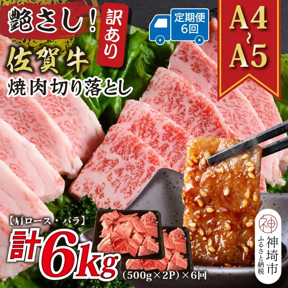 【6か月定期便】訳あり！艶さし！【A4〜A5】佐賀牛焼肉切り落とし(肩ロース・バラ) 1kg(500g×2P)×6回【肉 牛肉 ブランド牛 黒毛和牛 ふるさと納税】(H112242)