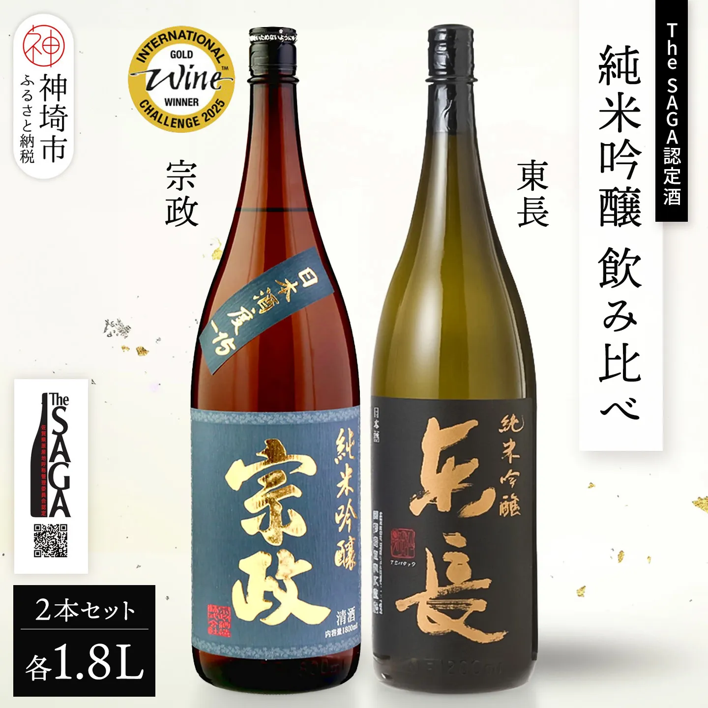 The SAGA認定酒 純米吟醸 飲み比べ2本セット(1.8L×2)【日本酒 東長 宗政 吟醸酒 瀬頭酒造 宗政酒造 冷酒 熱燗 お取り寄せ】 (H116261)