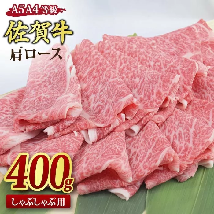 佐賀牛 肩ローススライス しゃぶしゃぶ用 400g A5 A4[しゃぶしゃぶ用牛肉 希少 国産和牛 牛肉 肉 牛 しゃぶしゃぶ 肩ロース](H085185)