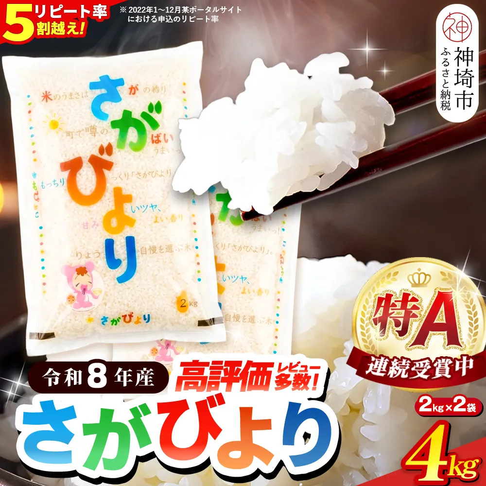 【先行受付 新米 令和8年産】さがびより 精米 4kg(2kg×2袋)【特A受賞米 国産 美味しい ブランド米 人気 ランキング 増田米穀】(H015232)