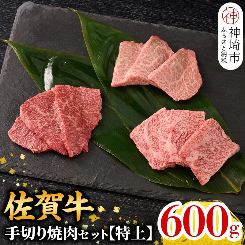 [2月発送][こだわりの手切り!]牧場直送 佐賀牛焼肉セット(特上)[牛肉 焼肉 厚切り a4 a5 A4 A5 焼肉用 セット 佐賀 ロース 肩ロース モモ 国産 冷凍 小分け 神埼市](H106220)