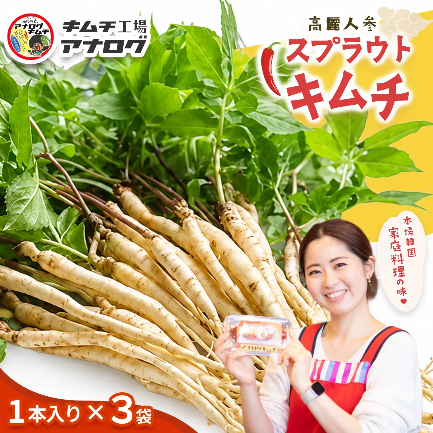 熟成秘伝の高麗人参スプラウトキムチ(1本入り×3袋)【エナキム 健美キムチ 健康志向 熟成キムチ ご飯のお供 発酵食品 手作り 辛味控えめ 国産素材】(H104191)