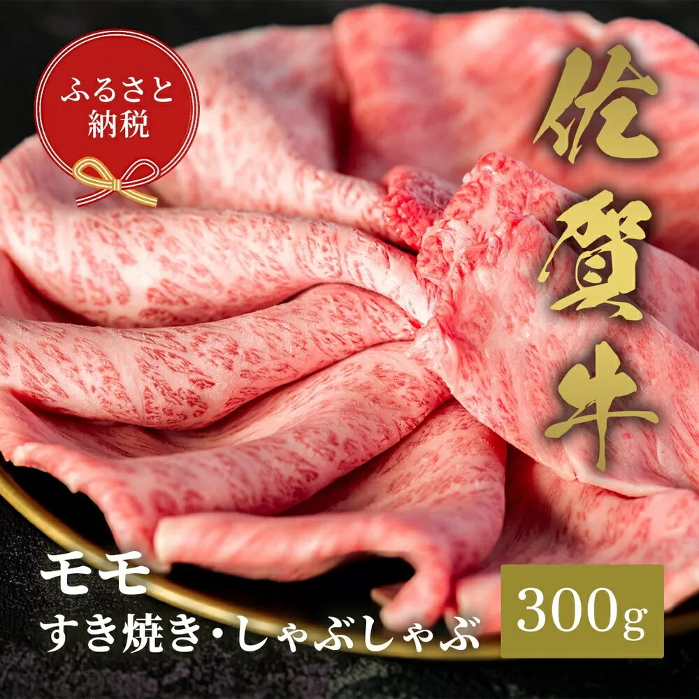 【和牛セレブ】佐賀牛 すき焼きモモ 300g【肉 ブランド牛 和牛 牛肉 ふるさと納税】(H113113)