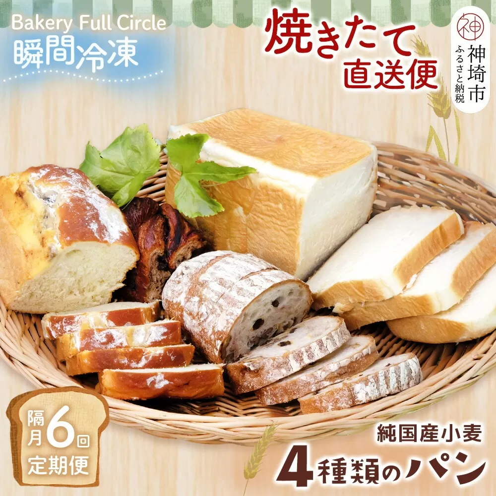 【隔月6回定期便】4種類のパン焼きたての味直送便【瞬間冷凍 食パン 純国産 佐賀県産 厳選素材 こだわり製法】(H111108)