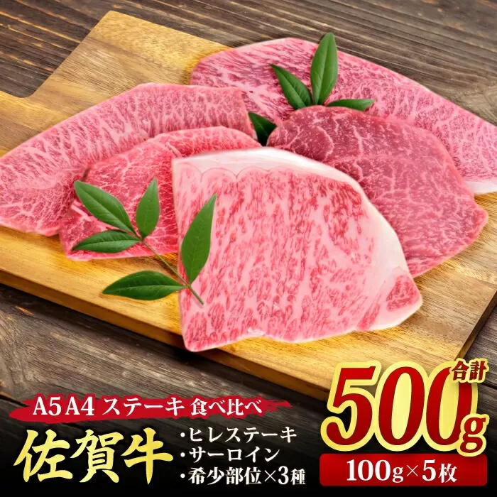 佐賀牛 ステーキ5種食べ比べセット 500g （100g×5枚） A5 A4 サーロイン ヒレ 希少部位【希少 国産和牛 牛肉 肉 牛 ステーキ】(H085194)