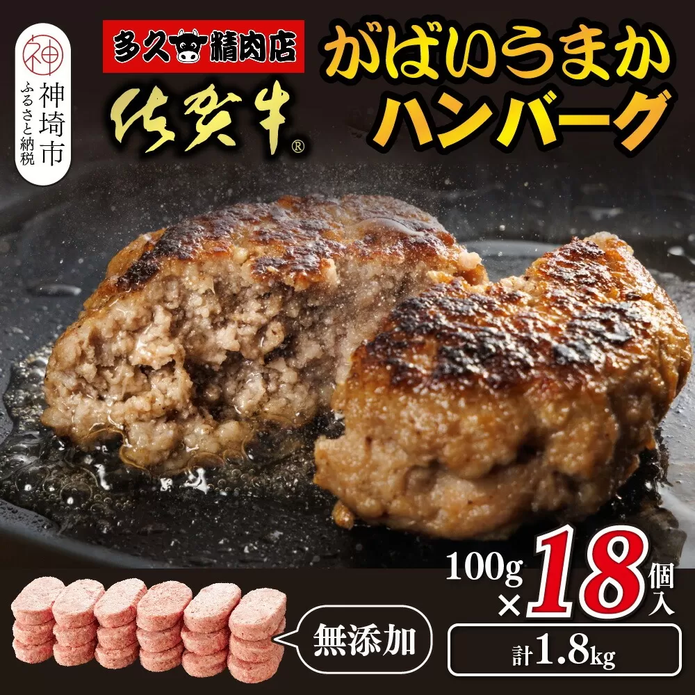 佐賀牛がばいうまかハンバーグ(100g×18個)【佐賀県産 国産 佐賀牛 肉 お肉 牛肉 豚肉 冷凍 無添加】(H118104)