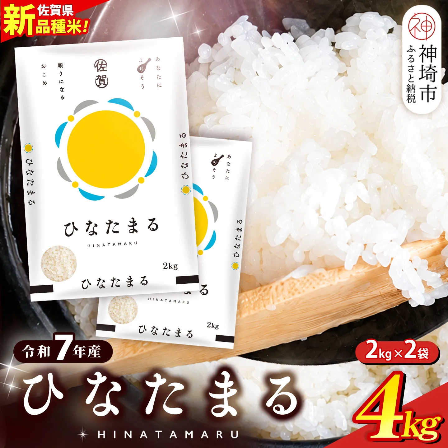 【令和7年産】ひなたまる 精米 4kg(2kg×2袋)【新品種 佐賀県産 米 コメ 甘み みずみずしい 高温対策 病害虫に強い 白ごはん 和食 洋食 中華】(H015230)