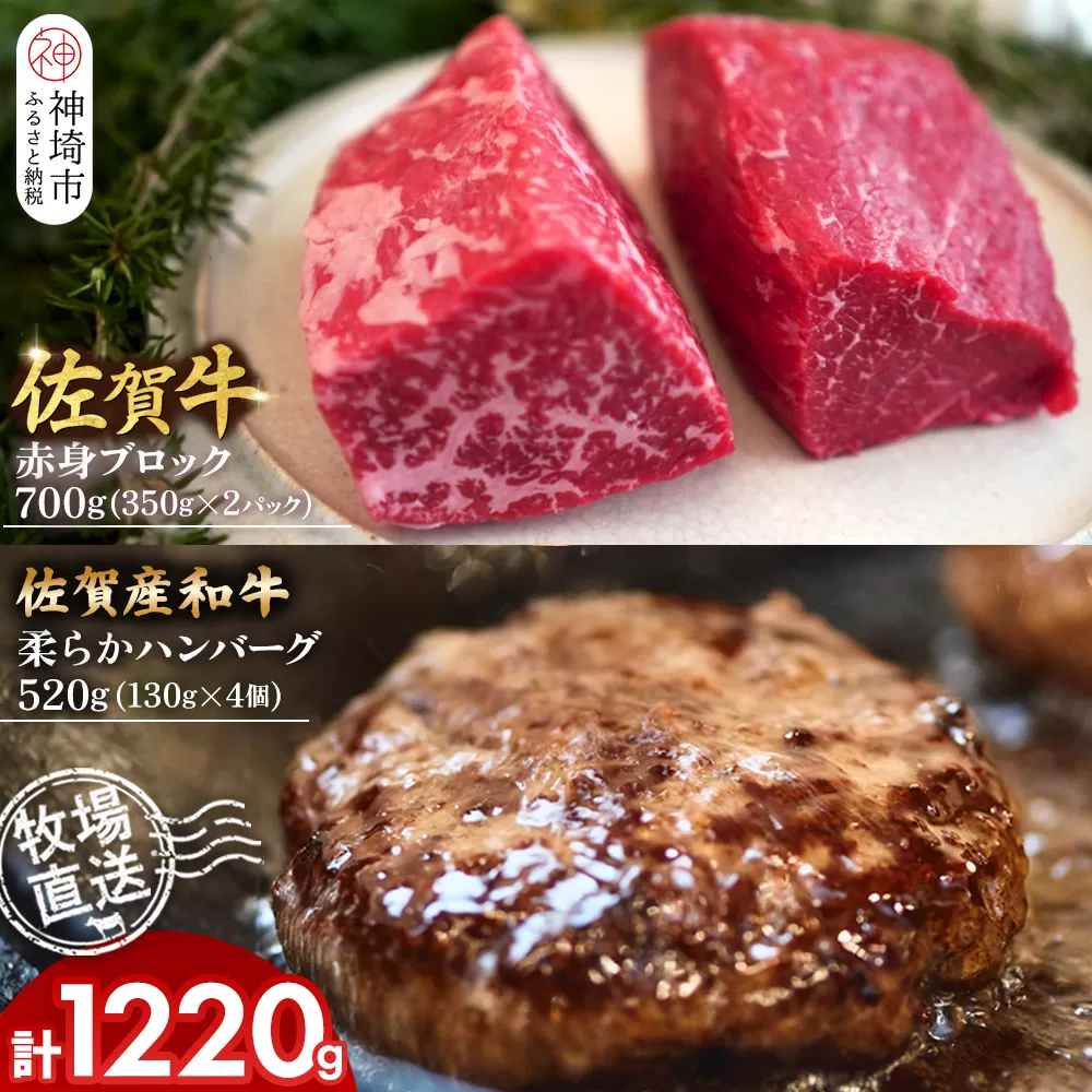 佐賀牛 赤身ブロック350g×2パック計700g･柔らかハンバーグ130g×4個計520g【佐賀牛 佐賀産和牛 赤身ブロック ハンバーグ 牧場直送 ローストビーフ 自家製 黒毛和牛】(H122105)