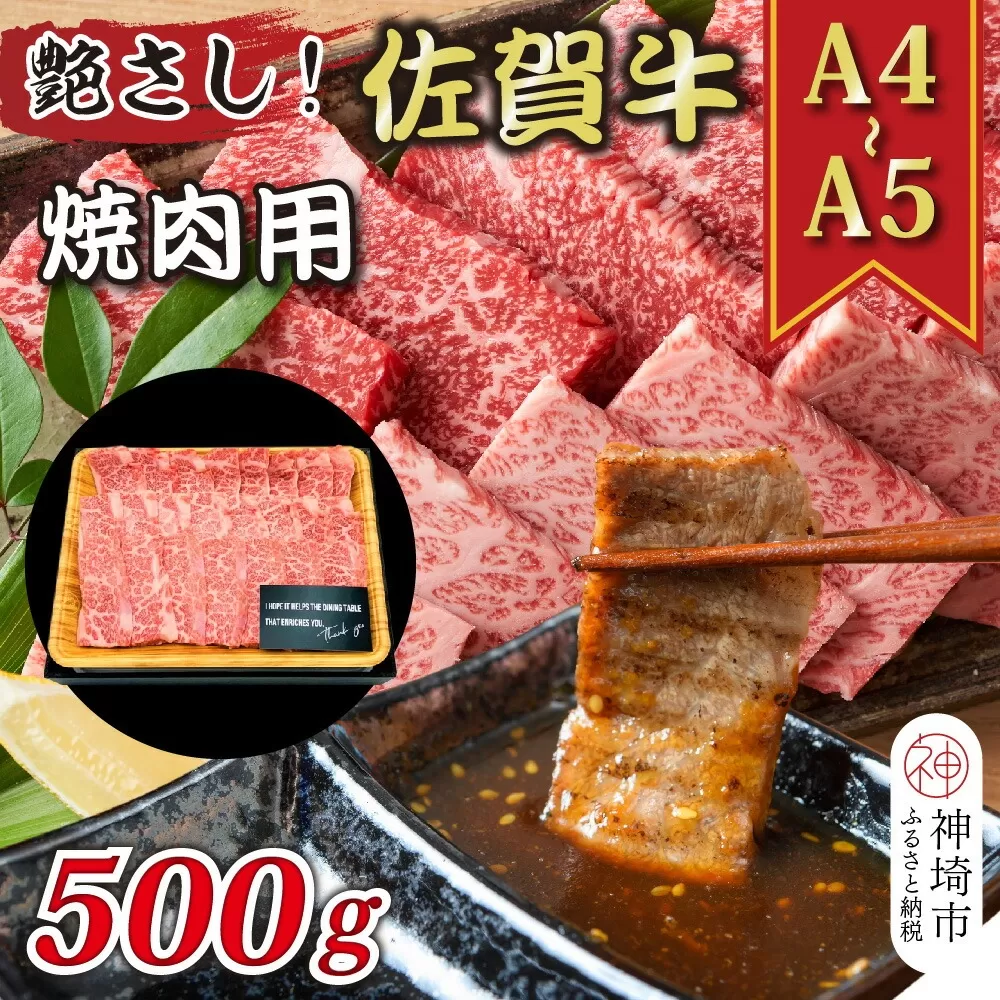 艶さし！【A4〜A5】佐賀牛焼肉用 500g【肉 牛肉 ブランド牛 黒毛和牛 ふるさと納税】(H112111)