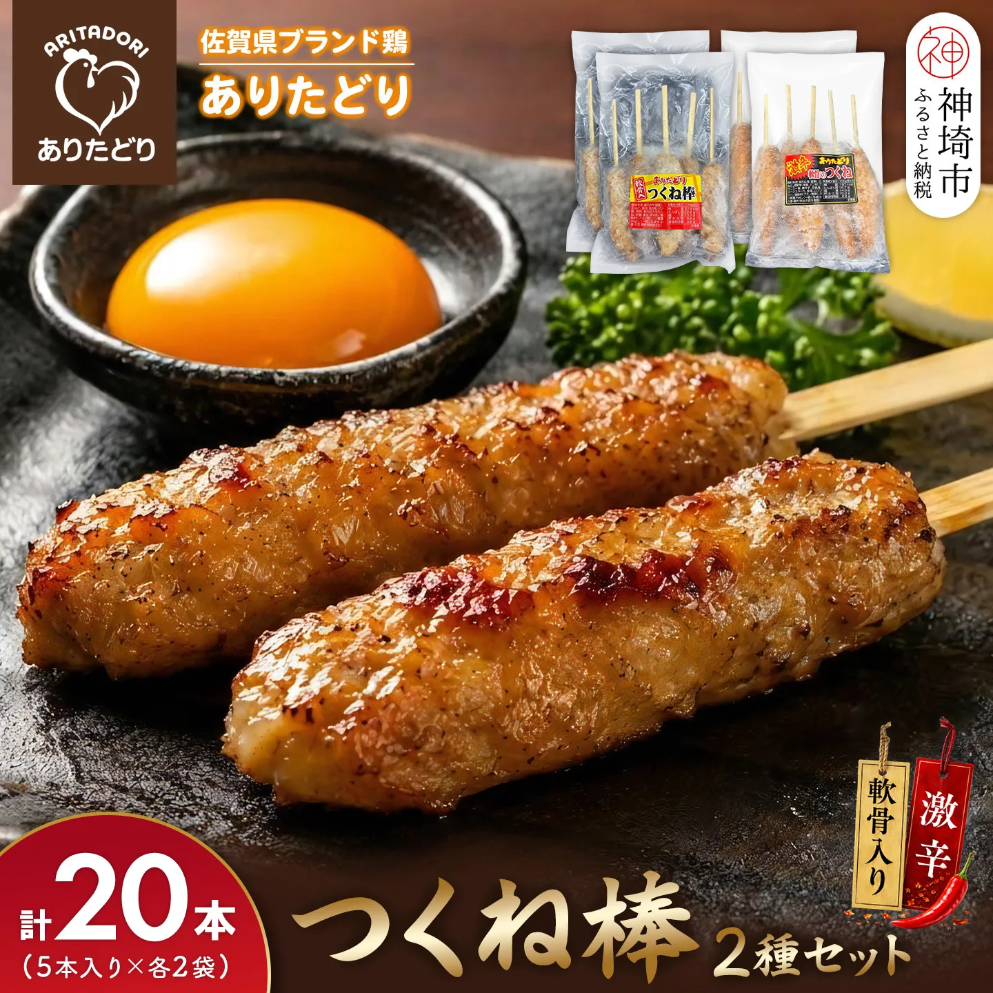 佐賀県ブランド鶏 ありたどり つくね棒2種セット(軟骨入り・激辛) 5本入り×各2袋 合計20本【激辛 軟骨 コリコリ 焼成済み 解凍 レンジ対応 お弁当 SNS映え ご飯がすすむ お酒がすすむ マヨネーズ相性抜群】(H122156)