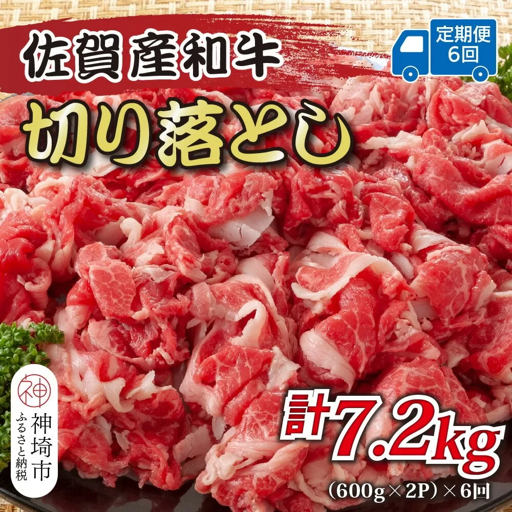 【6か月定期便】訳あり！佐賀産和牛切り落とし 1.2kg(600g×2P)×6回【肉 牛肉 ブランド牛 黒毛和牛 ふるさと納税】(H112185)