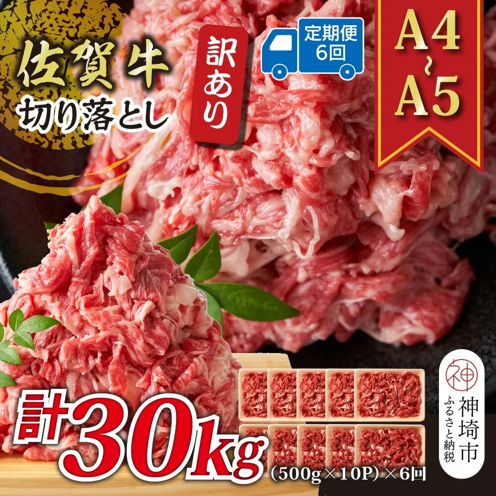 【6か月定期便】訳あり！【A4〜A5】佐賀牛切り落とし 5kg(500g×10P)×6回【肉 牛肉 ブランド牛 黒毛和牛 ふるさと納税】(H112218)