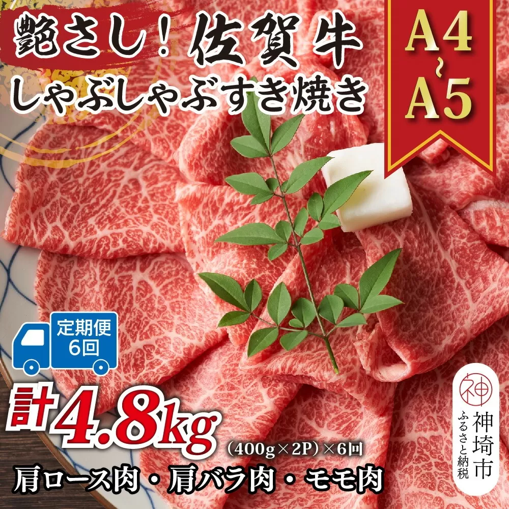 【6か月定期便】艶さし！【A4〜A5】佐賀牛しゃぶすき焼き用(肩ロース肉・肩バラ・モモ肉) 800g(400g×2P)×6回【肉 牛肉 ブランド牛 黒毛和牛 ふるさと納税】(H112161)