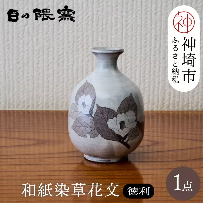 和紙染草花文徳利 【日の隈窯 和紙染 和紙 佐賀 陶器 粉引き 鉄絵 窯元 陶芸作家】(H025123)