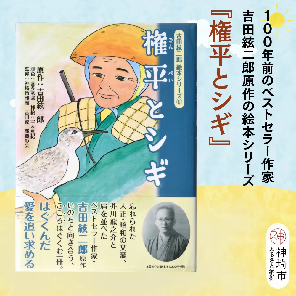 吉田絃二郎 絵本シリーズ2『権平とシギ』【芥川龍之介 原作 再構成 挿絵 学生 幸福感 愛情 文豪 小説家 随筆家 佐賀県 教育】(H125102)