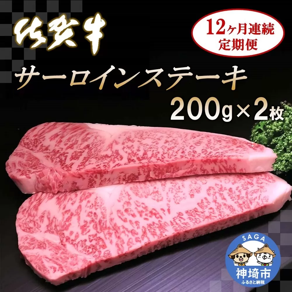 佐賀牛サーロインステーキ 200g×2枚【12カ月連続定期便】  【牛肉 定期便 12回 サーロインステーキ ステーキ 冷凍 国産 人気 佐賀牛 ブランド牛 贅沢 お祝い 贈り物 プレゼント ギフト】(H065125)