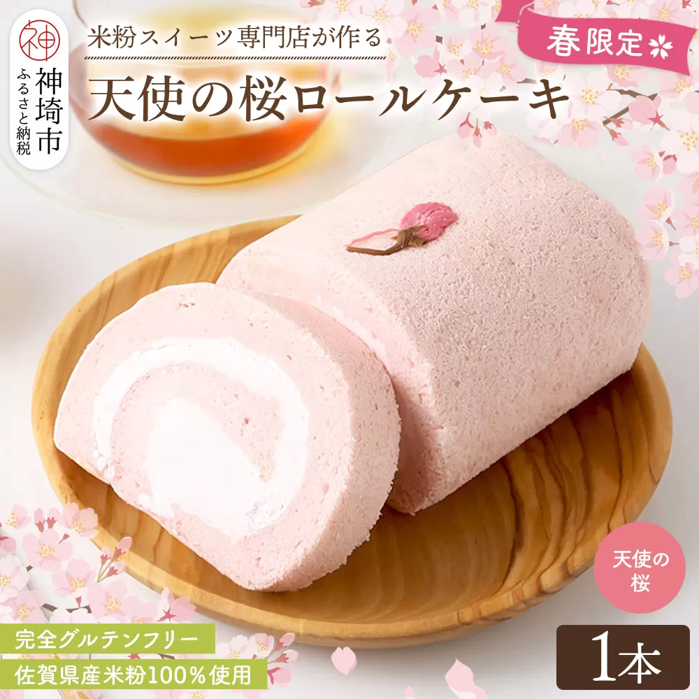 【春限定】 天使の桜ロールケーキ 320g【期間限定 グルテンフリー 米粉 100% ロールケーキ ケーキ スイーツ お菓子 洋菓子 デザート 季節限定】(H053329)