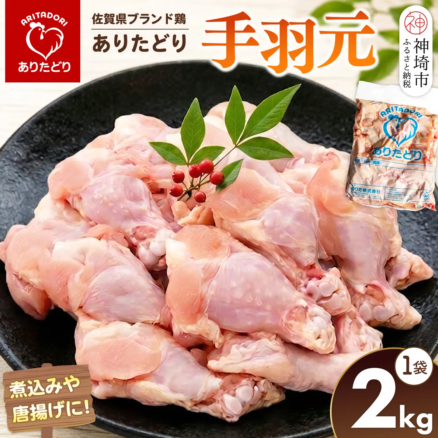 佐賀県ブランド鶏 ありたどり 手羽元 2kg×1袋【ブランド鶏 ありたどり 鶏肉 ジューシー やわらかい うまみ から揚げ 揚げ物 煮物 焼き物 蒸し物 安心品質】(H122152)