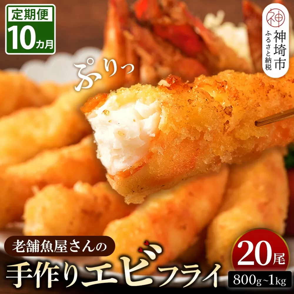 【10カ月定期便】創業45年「魚屋さんの手づくりエビフライ」20尾(800〜1000g)【海老フライ 夕食 おかず プリプリ 簡単 時短料理 揚げるだけ ふるさと納税】(H032134)