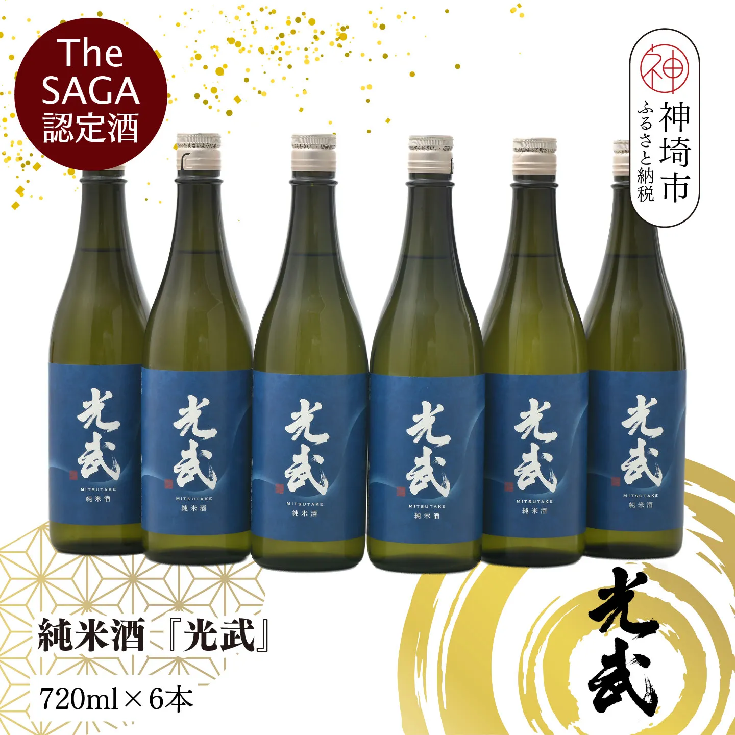 【スピード発送】The SAGA 認定酒  純米酒『光武』720ml×6本【さがの華 日本酒 地酒 金賞 日本酒アワード 家飲み ギフト プレゼント 芳醇軽快 スッキリ 米の旨み】(H022124)