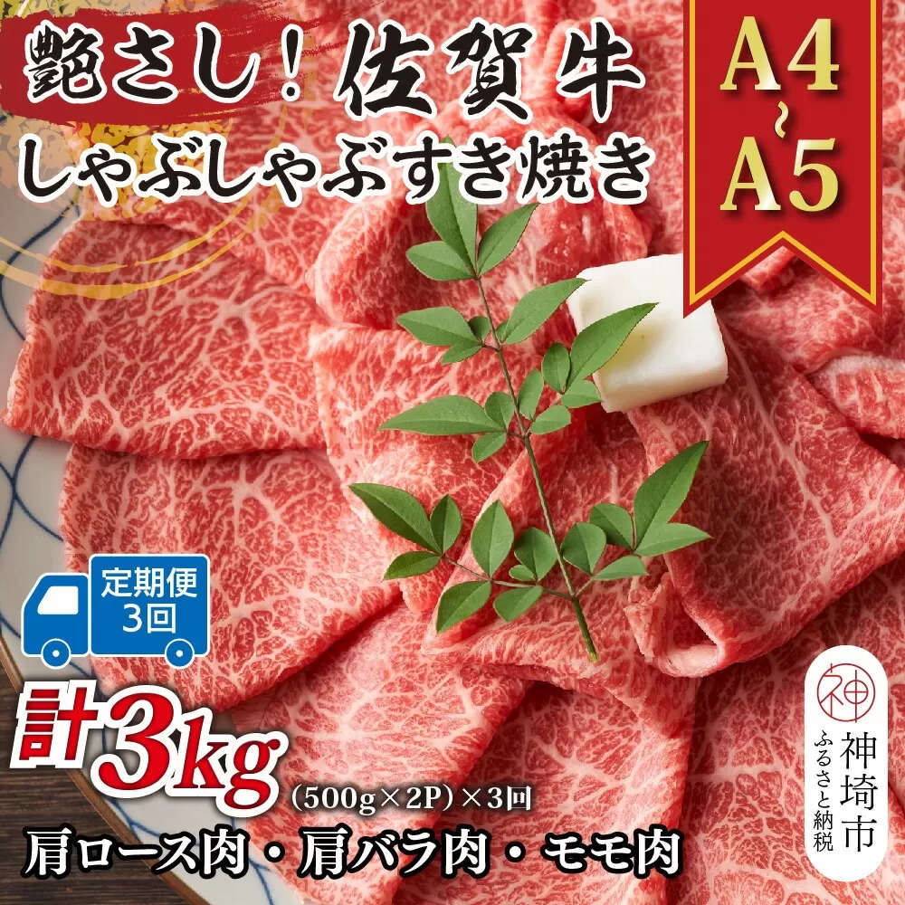 【3か月定期便】艶さし！【A4〜A5】佐賀牛しゃぶしゃぶすき焼き用(ロース肉・肩バラ・モモ肉) 1kg(500g×2P)×3回【肉 牛肉 ブランド牛 黒毛和牛 ふるさと納税】(H112163)　