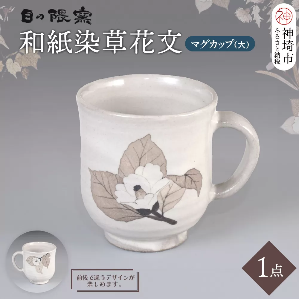 和紙染草花文マグカップ(大) 【日の隈窯 和紙染 和紙 佐賀 陶器 粉引き 草花 窯元 陶芸作家 マグカップ】(H025106)