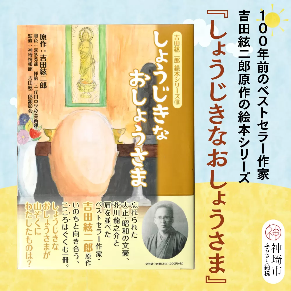 吉田絃二郎 絵本シリーズ10『しょうじきなおしょうさま』【芥川龍之介 原作 再構成 挿絵 学生 幸福感 愛情 文豪 小説家 随筆家 佐賀県 教育】(H125110)