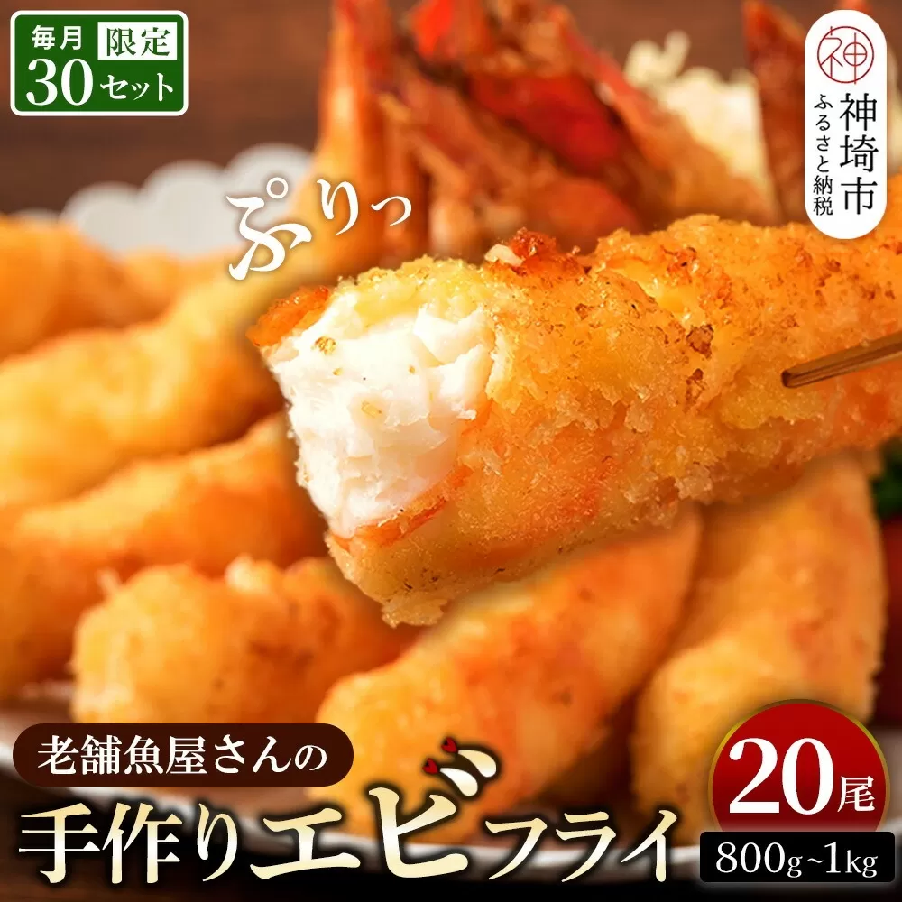 創業45年「魚屋さんの手づくりエビフライ」20尾(800〜1000g)【海老フライ 夕食 おかず プリプリ 簡単 時短料理 揚げるだけ ふるさと納税】(H032130)