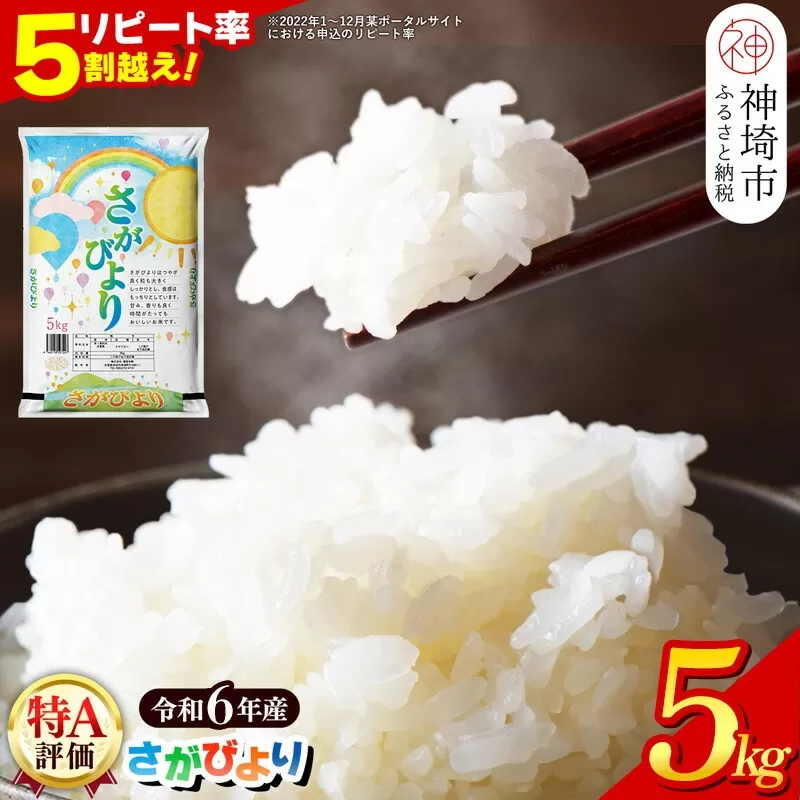 【数量限定】【令和6年産 】さがびより 精米 5kg【特A受賞米 米 5kg お米 コメ こめ 国産 美味しい ブランド米 人気 ランキング 増田米穀】(H015197)