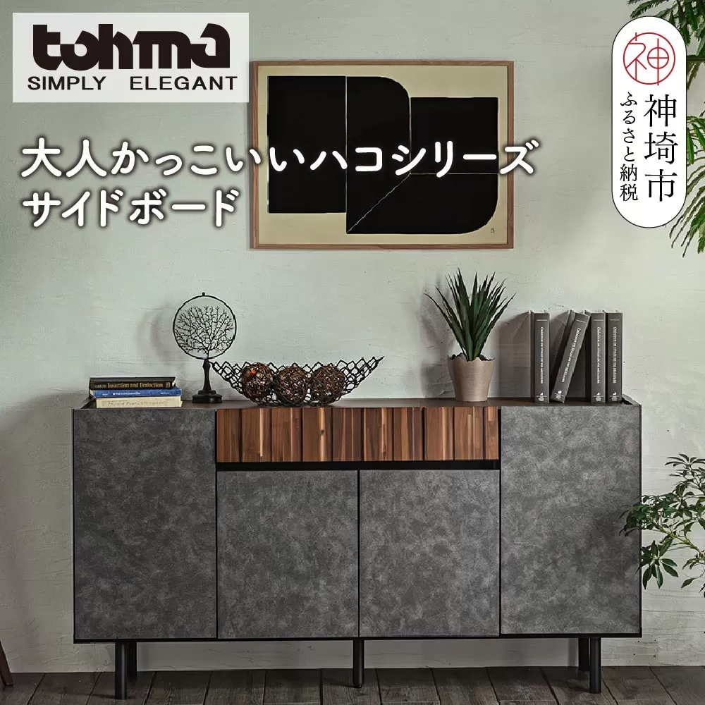 【東馬家具】クリートSB 150 CL【サイドボード 収納棚 リビング シック モダン 見せない収納 大人のインテリア おしゃれ ふるさと納税】(H060611)