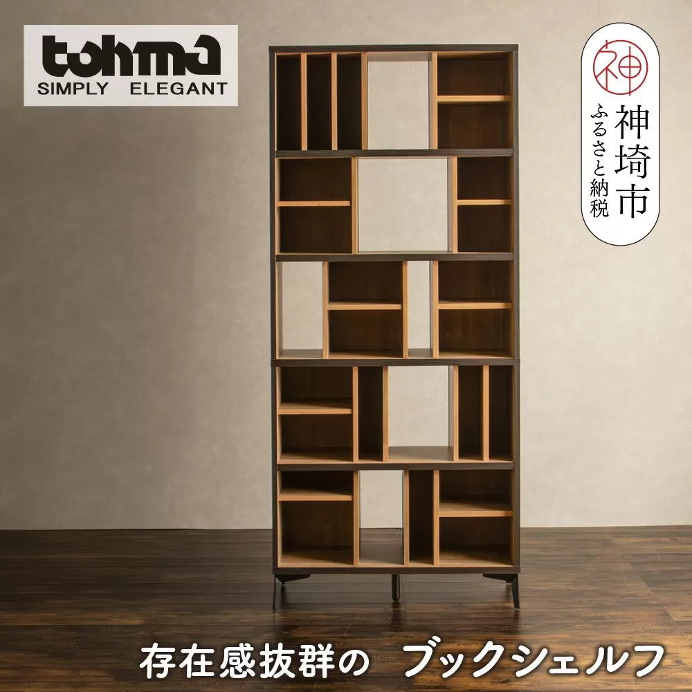 【東馬家具】タナス ハイシェルフ 900 BK【ブックシェルフ 本棚 書棚 ランダム収納 スマート 大容量 ふるさと納税】(H060592)