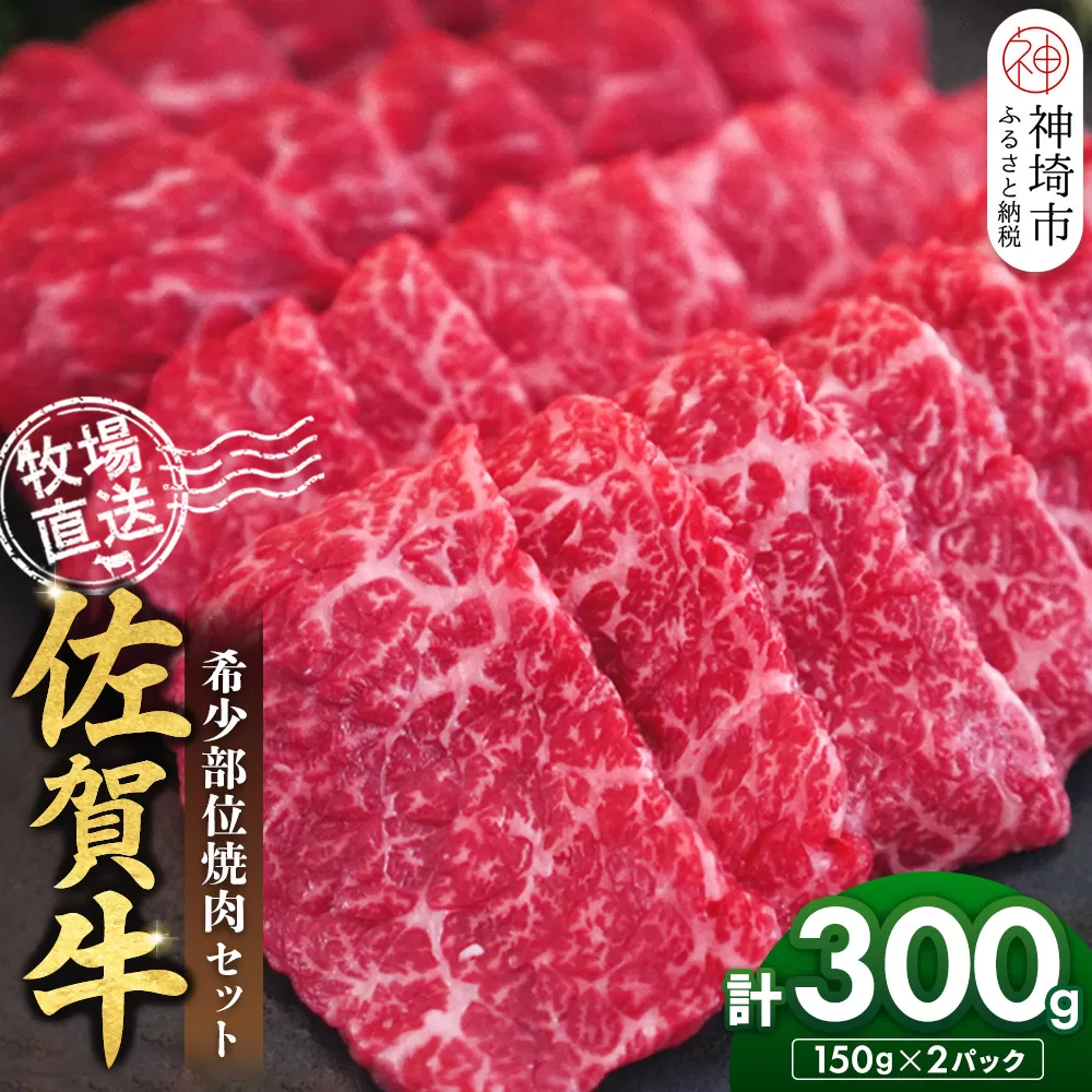佐賀牛 希少部位焼肉セット150g×2パック計300g【佐賀牛 牧場直送 霜降り 赤身 小分け】(H122143)