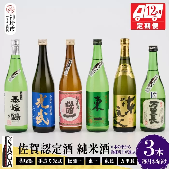 TheSAGA認定酒 純米酒おまかせ3本 定期便12回 【佐賀県産 佐賀認定酒 こだわり ギフト 贈答 プレゼント】(H072158)