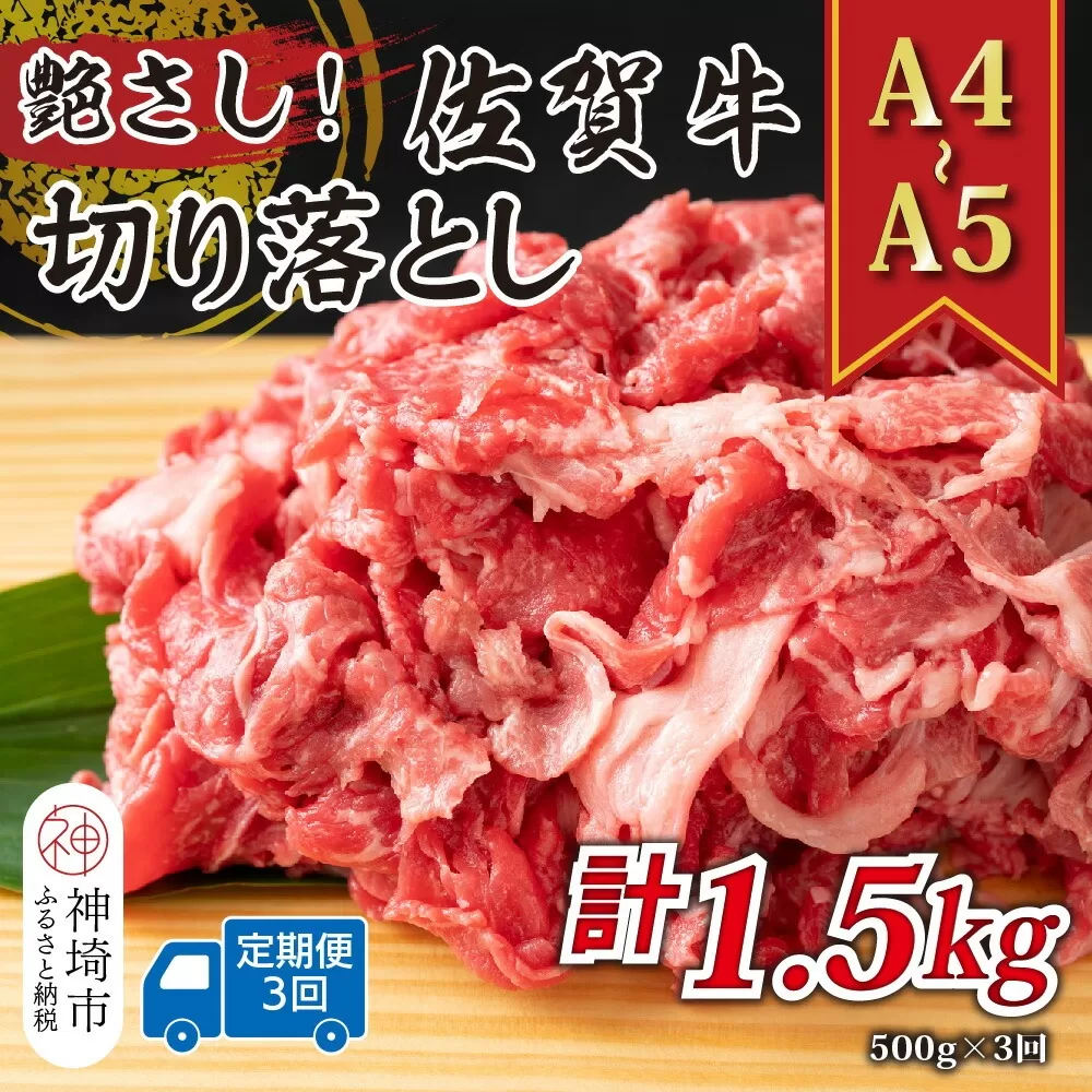 【3か月定期便】艶さし！【A4〜A5】佐賀牛切り落とし 500g×3回【肉 牛肉 ブランド牛 黒毛和牛 ふるさと納税】(H112175）