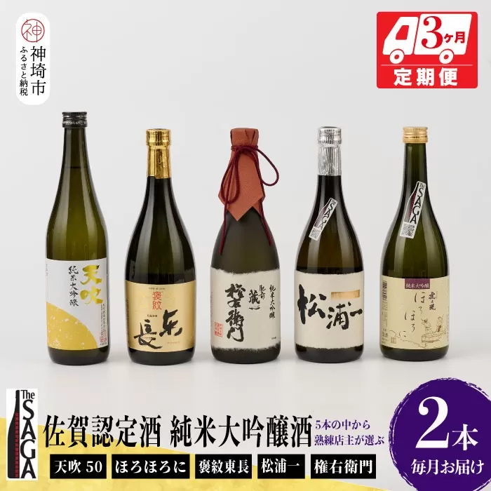 TheSAGA認定酒 純米大吟醸酒おまかせ2本 定期便3回 【佐賀県産 佐賀認定酒 こだわり ギフト 贈答 プレゼント】(H072154)