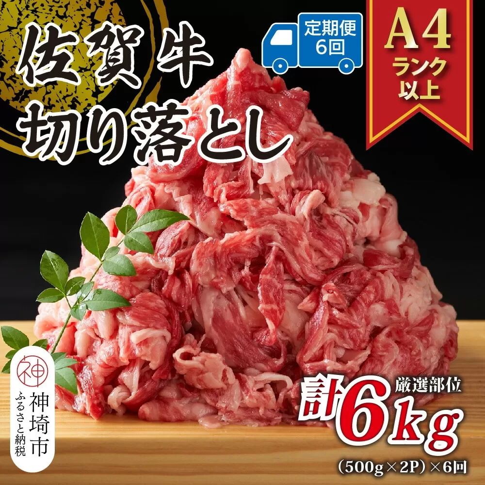 【6か月定期便】艶さし！【A4〜A5】佐賀牛切り落とし 1kg(500g×2P)×6回【肉 牛肉 ブランド牛 黒毛和牛 ふるさと納税】(H112179)