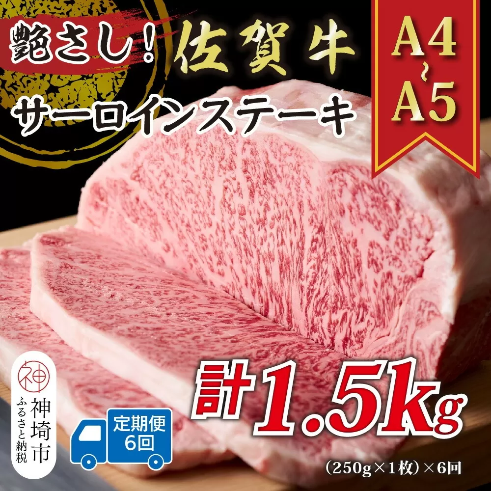 【6か月定期便】艶さし！【A4〜A5】佐賀牛サーロインステーキ 250g(250g×1枚)×6回【肉 牛肉 ブランド牛 黒毛和牛 ステーキ肉 ふるさと納税】(H112191)