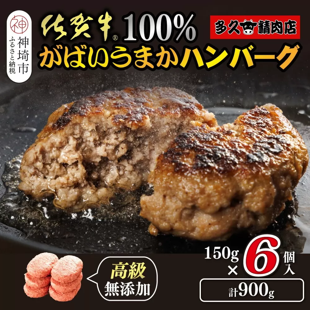 佐賀牛100％がばいうまかハンバーグ(150g×6個)【佐賀県産 国産 佐賀牛 肉 お肉 牛肉 冷凍 無添加 個包装】(H118101)