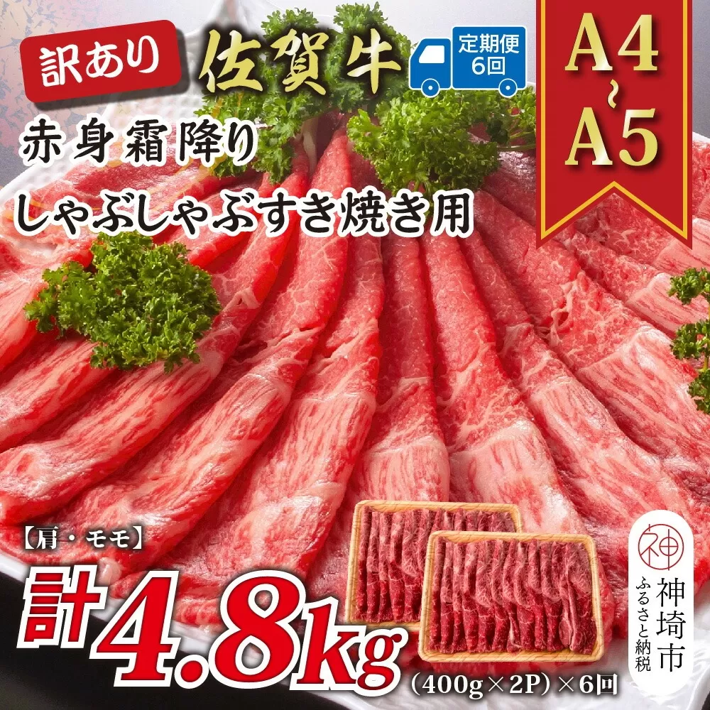 【6か月定期便】訳あり！【A4〜A5】佐賀牛赤身霜降りしゃぶしゃぶすき焼き用(肩・モモ) 800g(400g×2P)×6回【肉 牛肉 ブランド牛 黒毛和牛 ふるさと納税】(H112233)