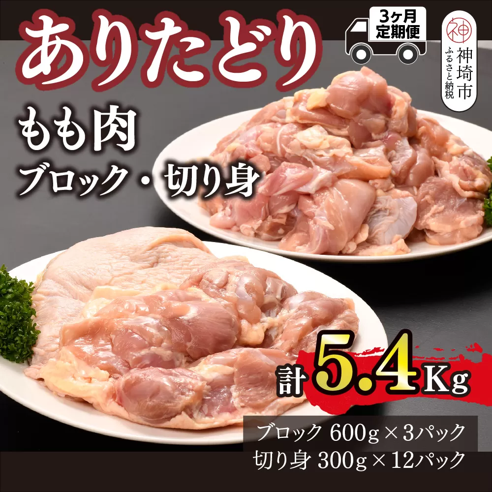 【3カ月定期便】ありたどり もも肉 1.8kg×3回 計5.4kg【鶏もも肉 ジューシー たんぱく質 ビタミンA ビタミンB2 ブロック 切り身 佐賀 ブランド鶏 やわらかい 小包装】(H123114)