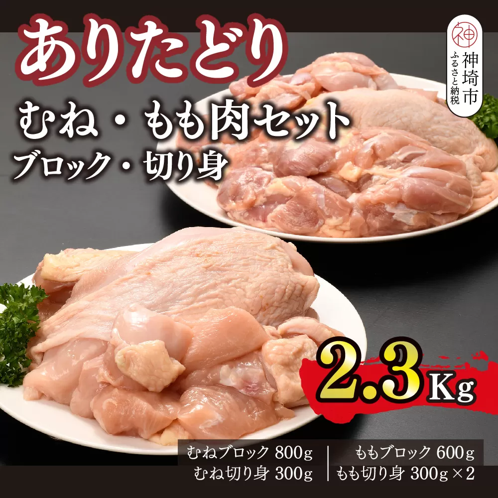 ありたどり むね・もも肉セット ブロック・切り身 2.3kg【鶏むね肉 ダイエット 筋トレ たんぱく質 低温調理 サラダチキン 低脂肪 鶏もも肉 ジューシー ビタミンA ビタミンB2 佐賀 ブランド鶏 小包装】(H123108)