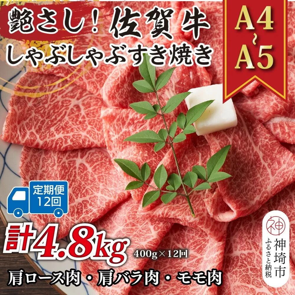 【12か月定期便】艶さし！【A4〜A5】佐賀牛しゃぶしゃぶすき焼き用(肩ロース肉・肩バラ・モモ肉) 400g×12回【肉 牛肉 ブランド牛 黒毛和牛 ふるさと納税】(H112150)
