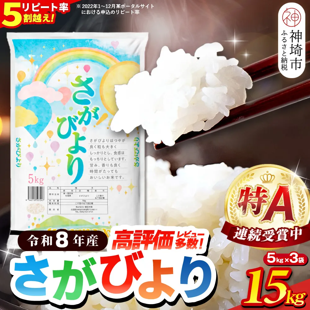 【先行受付 新米 令和8年産】さがびより 精米 15kg(5kg×3袋)【特A受賞米 国産 美味しい ブランド米 人気 ランキング 増田米穀】(H015235)